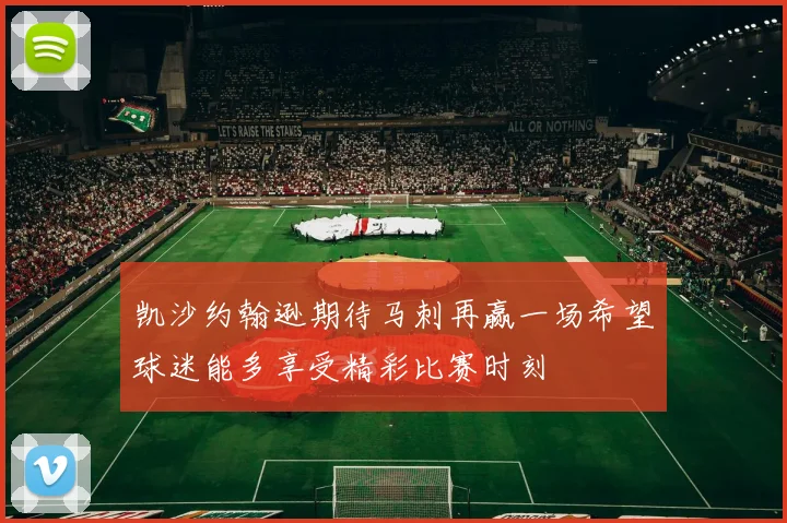 凯沙约翰逊期待马刺再赢一场希望球迷能多享受精彩比赛时刻