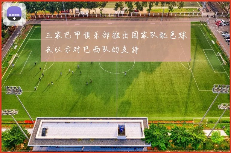 三家巴甲俱乐部推出国家队配色球衣以示对巴西队的支持