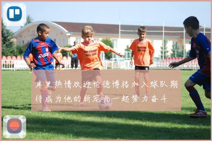 库里热情欢迎伦德博格加入球队期待成为他的新宠儿一起努力奋斗