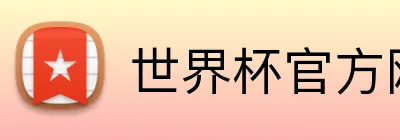 世界杯官方网站 Logo